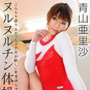 ヒメコレ vol.21 ヌルヌルチン体操