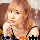 続々生中~ケバい女に連続注入~