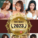   一本道ベスト2023 ~パート2~