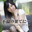 不倫の果てに~私と奥さん、どちらを選びますか？~