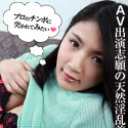 AV出演志願の天然淫乱美女