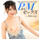 PtoMセックス 丹村ひとみ