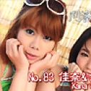 No.83 さくら＆佳奈