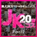 素人JKスペシャルオムニバスBest20 Part 2