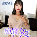 痴魔女が一心不乱にヤりまくる！