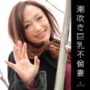 潮吹き巨乳不倫妻