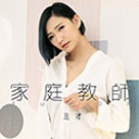 家庭教師