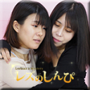 レズミッション〜みことちゃんとわかなちゃん〜1