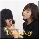 レズセックス〜ありさちゃんとちひろちゃん〜1