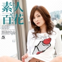 素人百花 003 : 宮嶋かれん