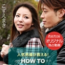 人気男優が教える！ハウツー愛のあるセックスのあり方10