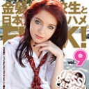 金髪女子校生と日本男児が生ハメFUCK! 9