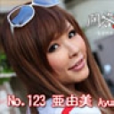 No.123 亜由美