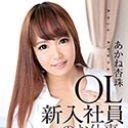 S Model 157 OL新入社員のお仕事