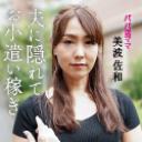 夫に隠れてお小遣い稼ぎする刺激に飢えた人妻