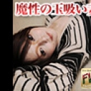 エッチな0930 青戸 美香 33歳