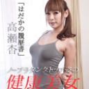 はだかの履歴書 高瀬杏