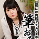 旦那には内緒でチェリーボーイの筆おろしVol.6