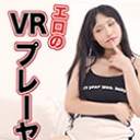 エロのVRプレーヤー