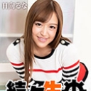 続々生中~長身美脚娘の連続アクメ~