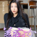 美痴女 ~淫乱女教師の絶頂指導~