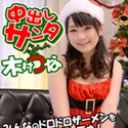 中出しサンタ2013