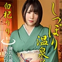しっぽり温泉美人 白杞りり