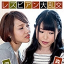 レズビアン大乱交 ~双葉みお＆森下かりん~