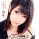 KIRARI 31 The Best of 遥めぐみ