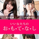 おもてなし ~金玉LOVEな女たち~