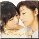 熟レズ〜まりあさんとつきおさん〜1