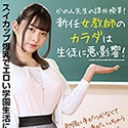 新任女教師のカラダは生徒に悪影響！