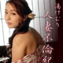 湯けむり人妻不倫紀行