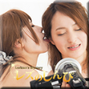 自画撮りレズミッション〜あんなちゃんとしずかさん〜2