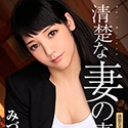 S Model 126 清楚な妻の真実