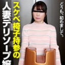 スケベ椅子持参！ 人妻デリヘルソープ