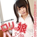 カフェでバイト中のロリっ娘をハメる~ミルクは多めでお願いします~