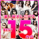 素人娘オムニバス BEST15作品