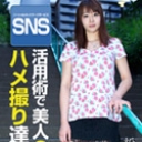 SNS活用術で美人OLのハメ撮り達成！？