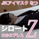 JKアイマスク
