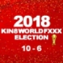 2018金8ワールドファック勃起大会　10位〜6位発表！