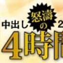 中出し DX 20人 4時間