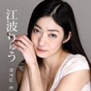 濃厚な接吻と肉体の交わり 江波りゅう