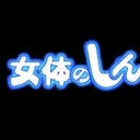 おまんこ筆いじり