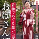 おばさんぽ ~着物で生まれ故郷を散策~