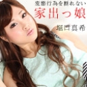 変態行為を断れない家出っ娘 前編