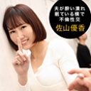 お前のカミさんやらせろ 佐山優香