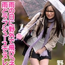 雨の日に野外で飛びっ子装着！雨とラブジュースでヌレヌレっ！