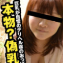 偽乳疑惑で巨乳自慢のデリヘル嬢憤慨！だったら真相を掴むために実際にセックスで検証