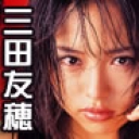 三田友穂の猥褻物語